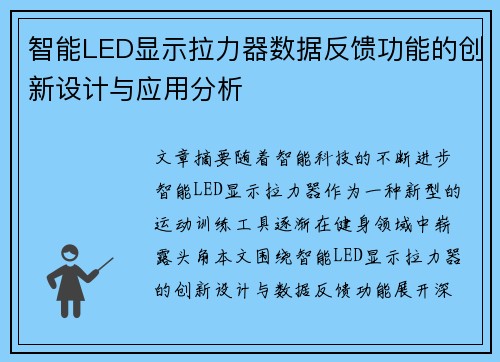 智能LED显示拉力器数据反馈功能的创新设计与应用分析