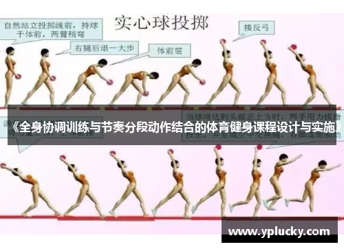《全身协调训练与节奏分段动作结合的体育健身课程设计与实施》