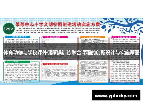 体育瑜伽与学校课外健康操训练融合课程的创新设计与实施策略