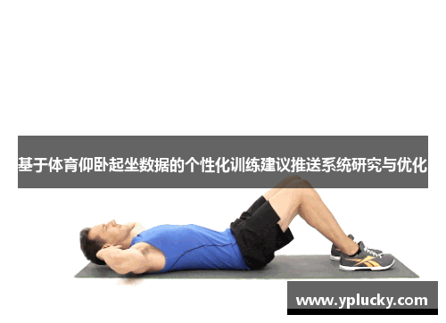 基于体育仰卧起坐数据的个性化训练建议推送系统研究与优化