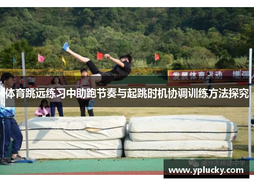 体育跳远练习中助跑节奏与起跳时机协调训练方法探究
