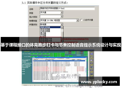 基于课程接口的体育跑步打卡与节奏控制语音提示系统设计与实现