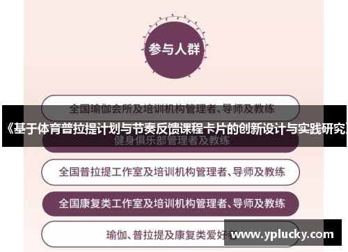 《基于体育普拉提计划与节奏反馈课程卡片的创新设计与实践研究》