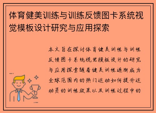 体育健美训练与训练反馈图卡系统视觉模板设计研究与应用探索
