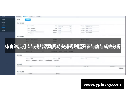 体育跑步打卡与挑战活动周期安排规划提升参与度与成效分析