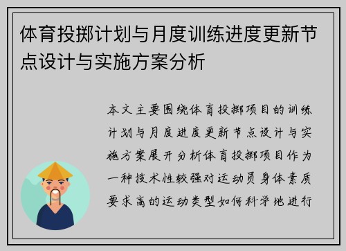 体育投掷计划与月度训练进度更新节点设计与实施方案分析